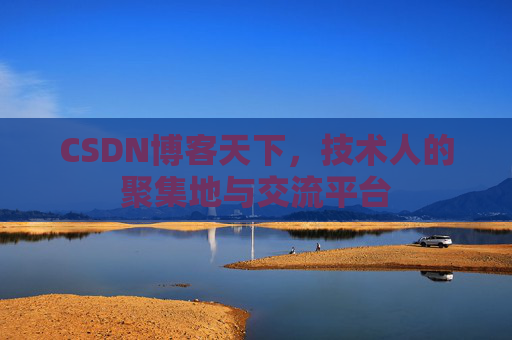 CSDN博客天下，技术人的聚集地与交流平台