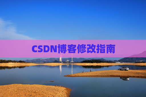 CSDN博客修改指南
